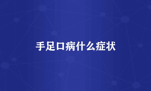 手足口病什么症状