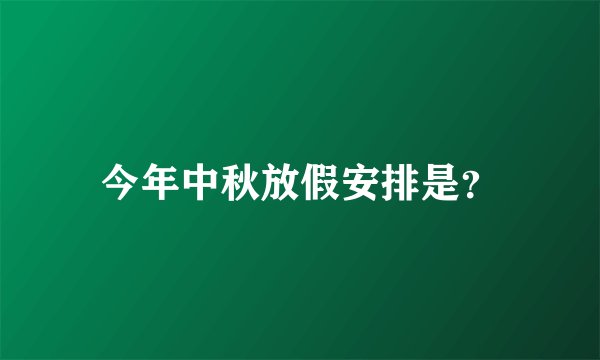 今年中秋放假安排是？