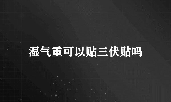 湿气重可以贴三伏贴吗