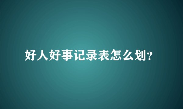 好人好事记录表怎么划？