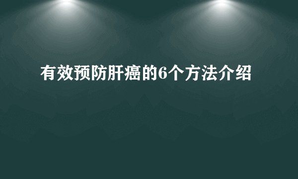 有效预防肝癌的6个方法介绍