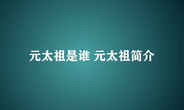 元太祖是谁 元太祖简介