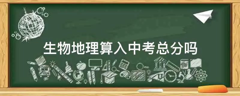 生物地理算入中考总分吗