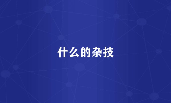 什么的杂技