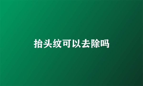 抬头纹可以去除吗