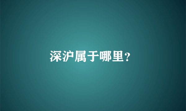 深沪属于哪里？