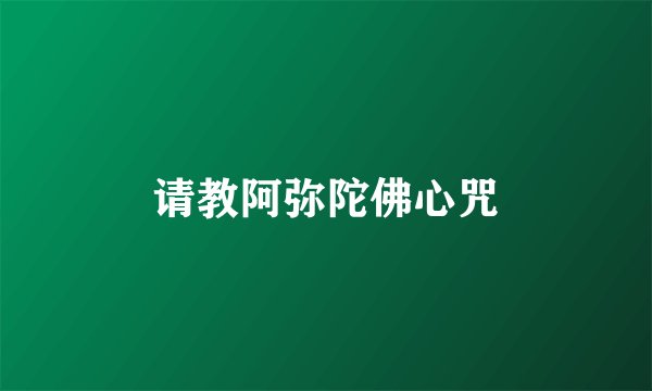 请教阿弥陀佛心咒