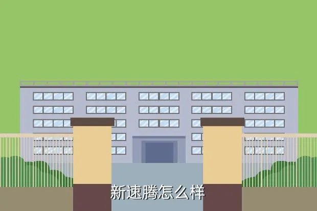 新速腾怎么样,新速腾怎么样