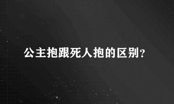 公主抱跟死人抱的区别？