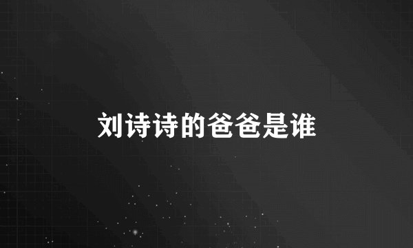刘诗诗的爸爸是谁