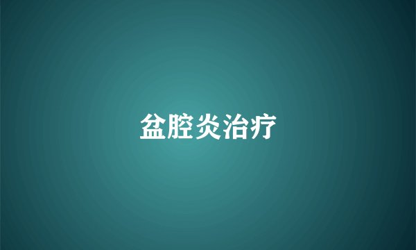 盆腔炎治疗