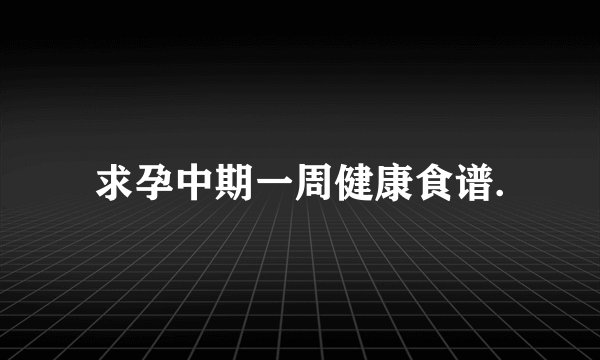 求孕中期一周健康食谱.