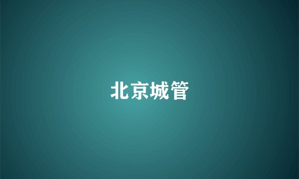 北京城管