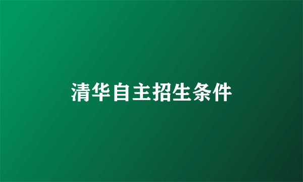 清华自主招生条件