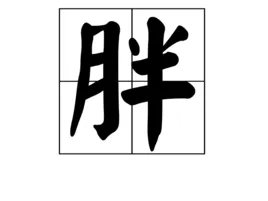 半个月亮打一字