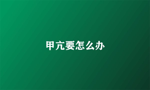 甲亢要怎么办