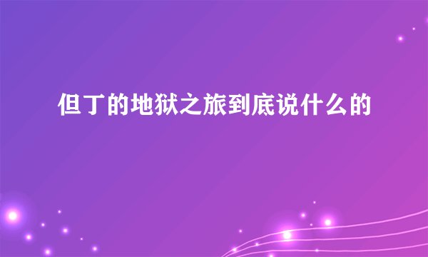 但丁的地狱之旅到底说什么的