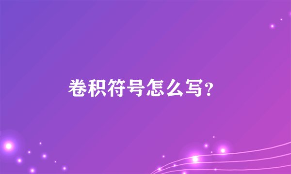 卷积符号怎么写？