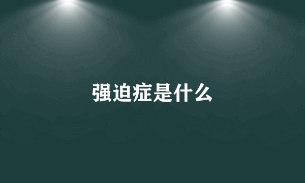 强迫症是什么