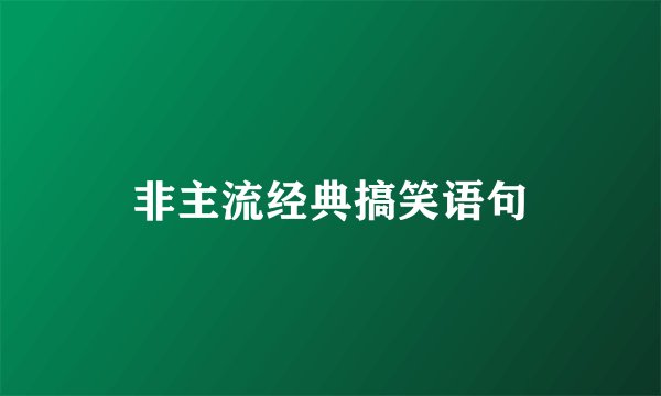 非主流经典搞笑语句