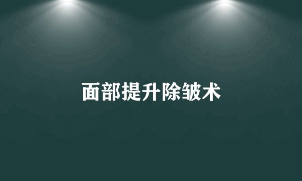 面部提升除皱术