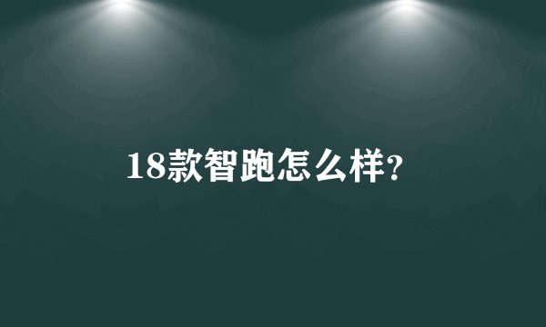 18款智跑怎么样？