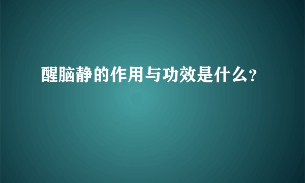 醒脑静的作用与功效是什么？