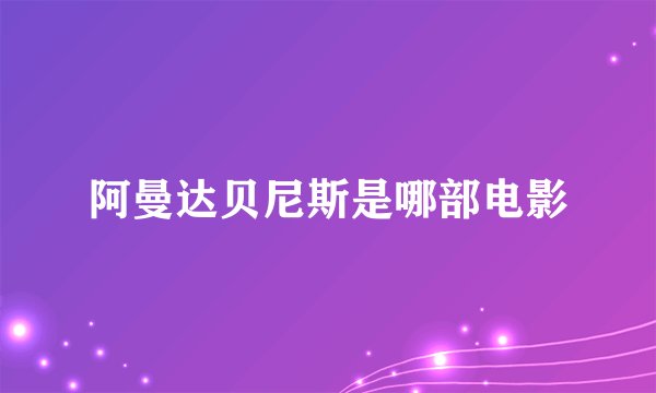 阿曼达贝尼斯是哪部电影