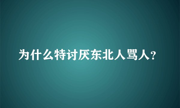 为什么特讨厌东北人骂人？