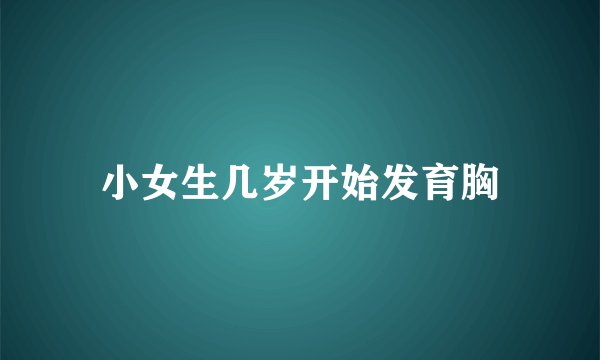 小女生几岁开始发育胸