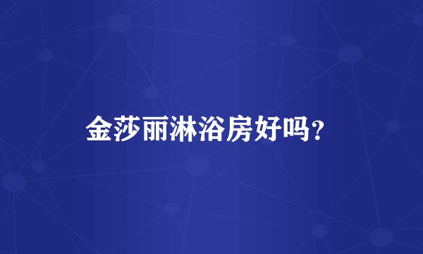 金莎丽淋浴房好吗?