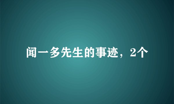 闻一多先生的事迹,2个