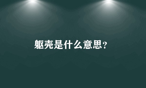 躯壳是什么意思?