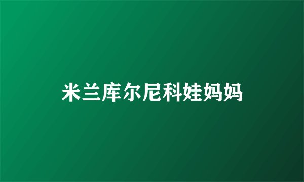 米兰库尔尼科娃妈妈