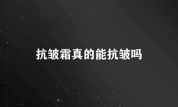 抗皱霜真的能抗皱吗