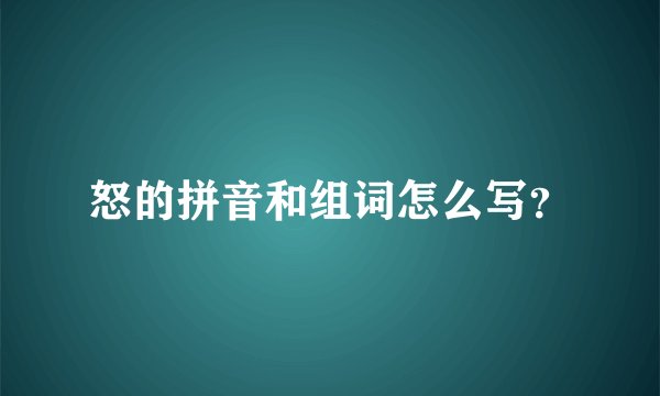 怒的拼音和组词怎么写？