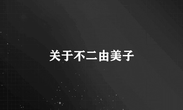 关于不二由美子