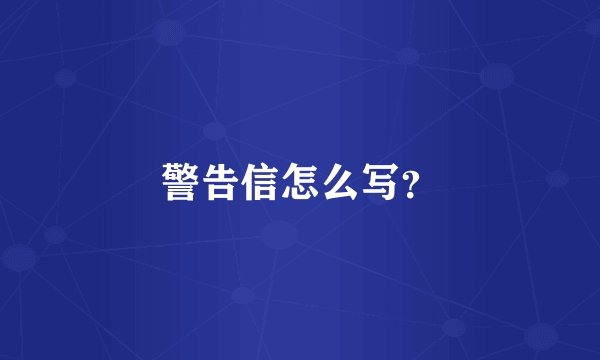 警告信怎么写？