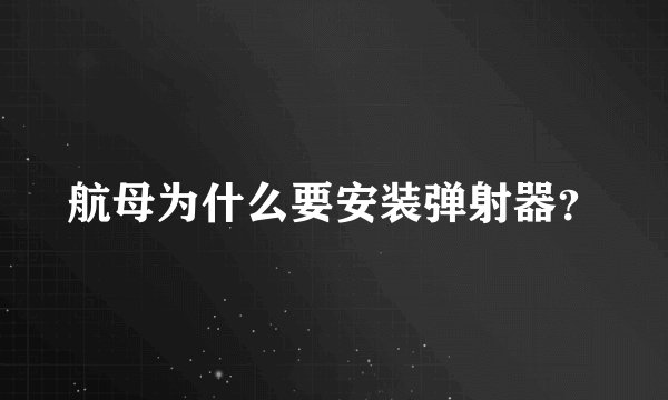 航母为什么要安装弹射器？