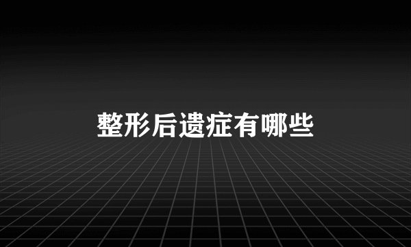 整形后遗症有哪些