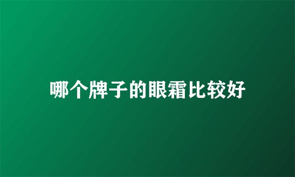 哪个牌子的眼霜比较好