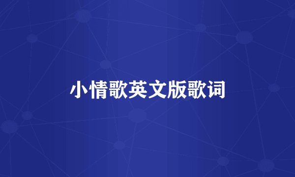 小情歌英文版歌词
