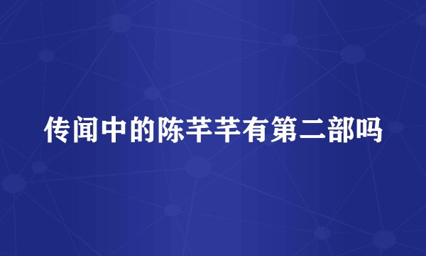 传闻中的陈芊芊有第二部吗