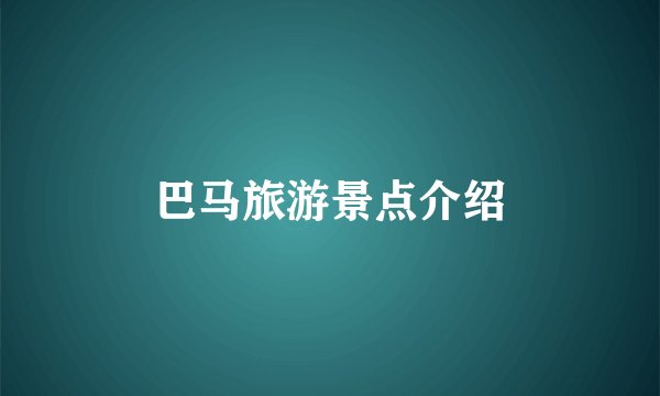 巴马旅游景点介绍