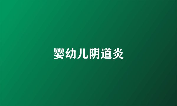婴幼儿阴道炎