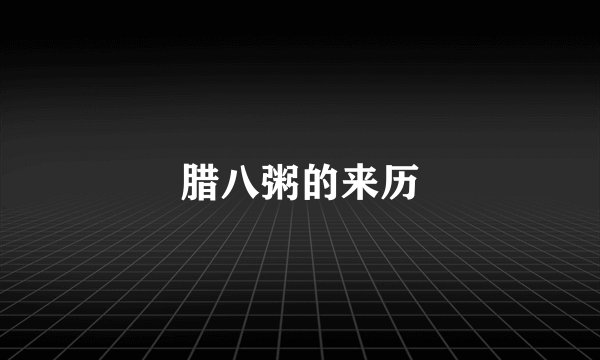 腊八粥的来历