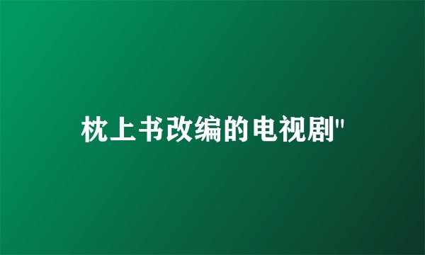 枕上书改编的电视剧