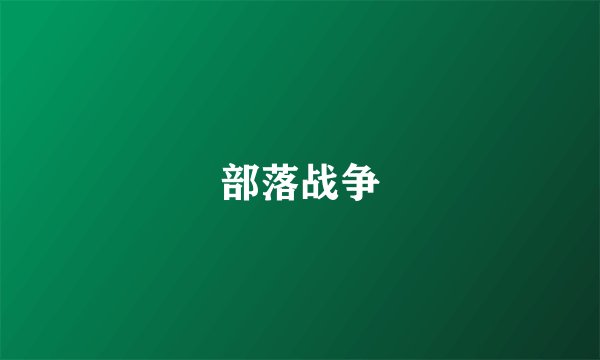 部落战争