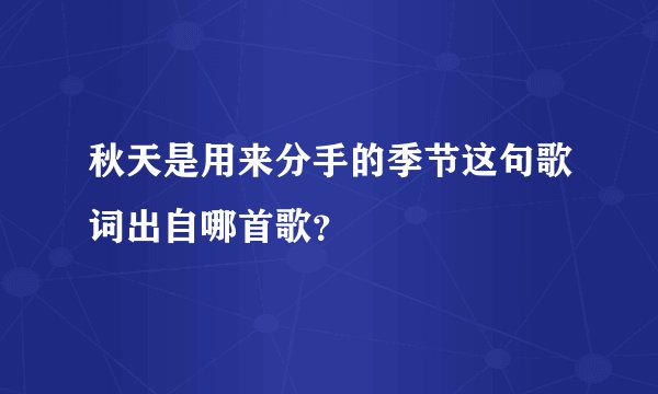 秋天是用来分手的季节这句歌词出自哪首歌?