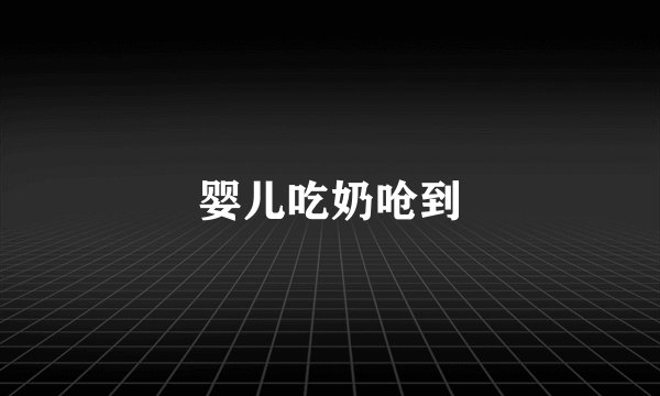 婴儿吃奶呛到